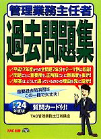 【中古】 管理業務主任者過去問題集(平成24年度版)／TAC管理業務主任者講座【編著】
