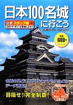 日本１００名城に行こう 公式スタンプ帳つき ／日本城郭協会   afb