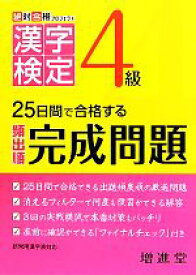 【中古】 絶対合格プロジェクト　漢字検定4級 25日間で合格する頻出順完成問題／絶対合格プロジェクト【編著】