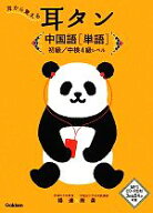 【中古】 耳から覚える耳タン中国語　単語 初級／中検4級レベル／楊達，南勇【著】