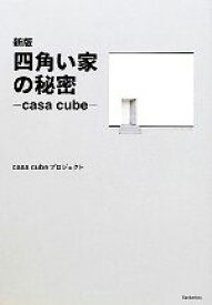 【中古】 四角い家の秘密 casa　cube／casa　cubeプロジェクト【著】