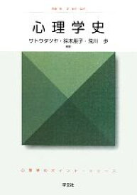 【中古】 心理学史 心理学のポイント・シリーズ／無藤隆，森敏昭【監修】，サトウタツヤ，鈴木朋子，荒川歩【編著】