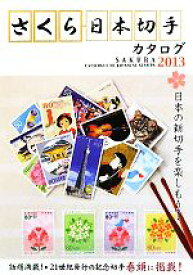 【中古】 さくら日本切手カタログ(2013)／日本郵趣協会