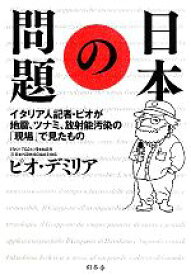 【中古】 日本の問題 イタリア人記者・ピオが地震、ツナミ、放射能汚染の「現場」で見たもの／ピオデミリア【著】