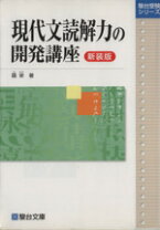 楽天市場】現代文読解力の開発講座の通販