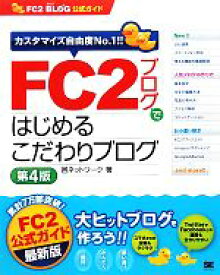 【中古】 FC2ブログではじめるこだわりブログ FC2ブログ公式ガイド／邑ネットワーク【著】