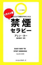 【中古】 イラスト版　禁煙セラピー 読むだけで絶対やめられる／アレンカー【著】，阪本章子【訳】