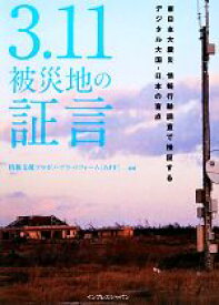 【中古】 3．11被災地の証言 東日本大震災情報行動調査で検証するデジタル大国・日本の盲点／情報支援プロボノ・プラットフォーム（iSPP）【著】