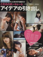 【中古】 もっと女の子を撮ろう！　こだわりポートレート　アイデアの引き出し／玄光社