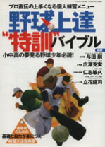 楽天市場】野球指導者バイブルの通販