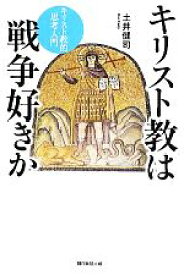 【中古】 キリスト教は戦争好きか キリスト教的思考入門 朝日選書887／土井健司【著】