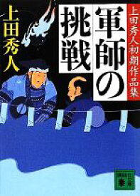 【中古】 軍師の挑戦 上田秀人初期作品集 講談社文庫／上田秀人【著】