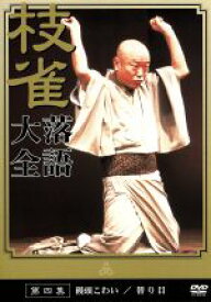 【中古】 落語大全（4）／桂枝雀