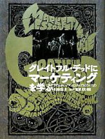 【中古】 グレイトフル・デッドにマーケティングを学ぶ／ブライアンハリガン，デイヴィッド・ミーアマンスコット【著】，渡辺由佳里【訳】，糸井重里【監修・解説】