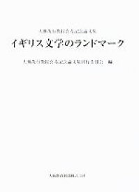 【中古】 イギリス文学のランドマーク 大榎茂行教授喜寿記念論文集／大榎茂行教授喜寿記念論文集刊行委員会【編】