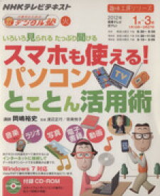 【中古】 趣味工房　いろいろ見られる　たっぷり聞ける　スマホも使える！パソコンとことん活用術(2012年1月～3月) 中高年のためのらくらくデジタル塾 NHKテレビテキスト　趣味工房シリーズ／岡嶋裕史(著者)