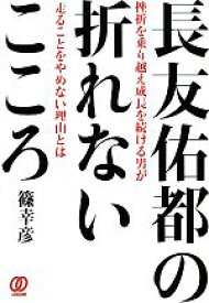 【中古】 長友佑都の折れないこころ／篠幸彦【著】