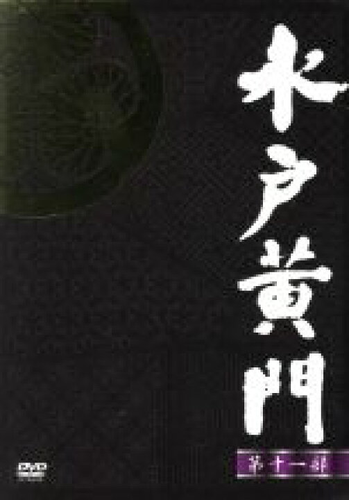 楽天市場】【中古】 水戸黄門 DVD−BOX 第十一部／東野英治郎,杉 