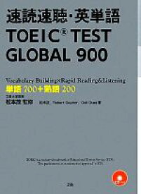 【中古】 速読速聴・英単語　TOEIC　TEST　GLOBAL　900／松本茂【監修・著】，ロバート・L．ゲイナー，ゲイル・K．オーウラ【著】