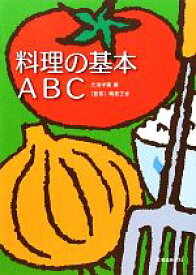 【中古】 料理の基本ABC／光塩学園【編】，鴫原正世【監修】