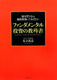 【中古】 ファンダメンタル投資の教科書 株を買うなら最低限知っておきたい／足立武志【著】