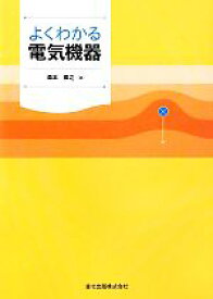 【中古】 よくわかる電気機器／森本雅之【著】