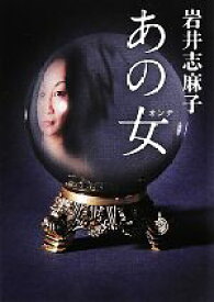 【中古】 あの女 MF文庫／岩井志麻子【著】