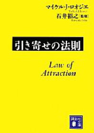 【中古】 引き寄せの法則 講談社文庫／マイケル・J．ロオジエ【著】，石井裕之【監修】