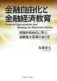 【中古】 金融自由化と金融経済教育 保険料自由化に学ぶ金融風土変革のあり方／佐藤保久【著】