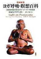 【中古】 ヨガ呼吸・瞑想百科 200の写真で見るプラーナーヤーマの極意／B．K．S．アイアンガー(著者),B．…
