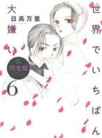 【中古】 世界でいちばん大嫌い（完全版）(6) 花とゆめC／日高万里(著者)