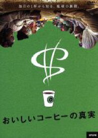 【中古】 おいしいコーヒーの真実／タデッセ・メスケラ,マーク・フレンシス（監督）,ニック・フランシス（監督）