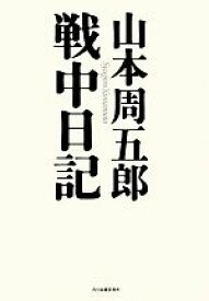 【中古】 山本周五郎戦中日記／山本周五郎【著】