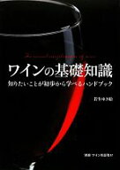 【中古】 ワインの基礎知識 知りたいことが初歩から学べるハンドブック／若生ゆき絵(著者)