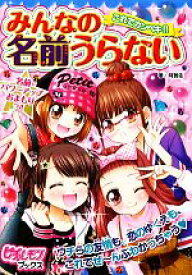 【中古】 これでカンペキ！！みんなの名前うらない ピチレモンブックス／阿雅佐【著】