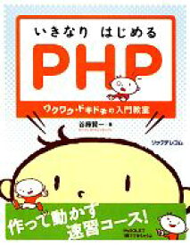 【中古】 いきなりはじめるPHP ワクワク・ドキドキの入門教室／谷藤賢一【著】