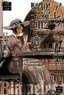 【中古】 アレクシア女史、欧羅巴で騎士団と遭う 英国パラソル奇譚 ハヤカワ文庫FT／ゲイルキャリガー【…