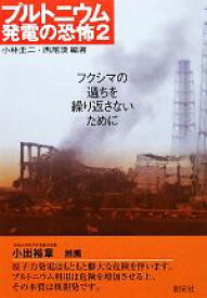 【中古】 プルトニウム発電の恐怖(2) フクシマの過ちを繰り返さないために-フクシマの過ちを繰り返さないために／小林圭二，西尾漠【編著】