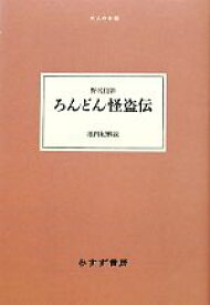 【中古】 ろんどん怪盗伝 大人の本棚／野尻抱影【著】，池内紀【解説】