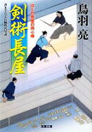 【中古】 剣術長屋 はぐれ長屋の用心棒 双葉文庫／鳥羽亮【著】