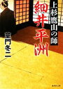 【中古】 上杉鷹山の師　細井平洲 集英社文庫／童門冬二【著】