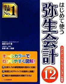 【中古】 はじめて使う弥生会計12(12)／嶋田知子【著】，前原東二【監修】