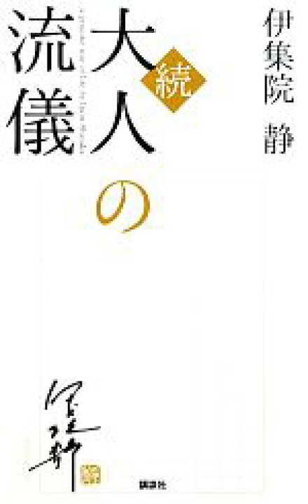 楽天市場 中古 続 大人の流儀 大人の流儀２ 伊集院静 著 中古 Afb ブックオフオンライン楽天市場店