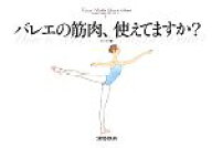 【中古】 バレエの筋肉、使えてますか？ クロワゼ・バレエレッスン・シリーズ2／クロワゼ【編】
