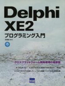 【中古】 Delphi　XE2プログラミング入門／日向俊二(著者)