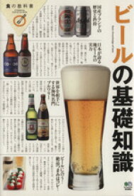 【中古】 ビールの基礎知識／エイ出版社