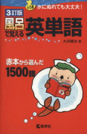 【中古】 風呂で覚える英単語　3訂版／大浜健治(著者)