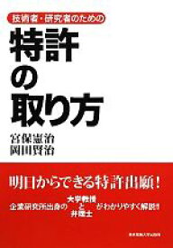 【中古】 技術者・研究者のための特許の取り方／宮保憲治，岡田賢治【著】