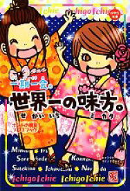 【中古】 一期一会　世界一の味方。 ホントの親友プロフブック 小学生文庫／学研教育出版【編】