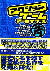 【中古】 アクションゲームアーカイブス　青編／メディアパル